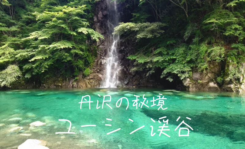 7/11 【ユーシン渓谷】閉ざされた秘境で出会う神秘の「ユーシンブルー」大自然の中でリフレッシュしよう！