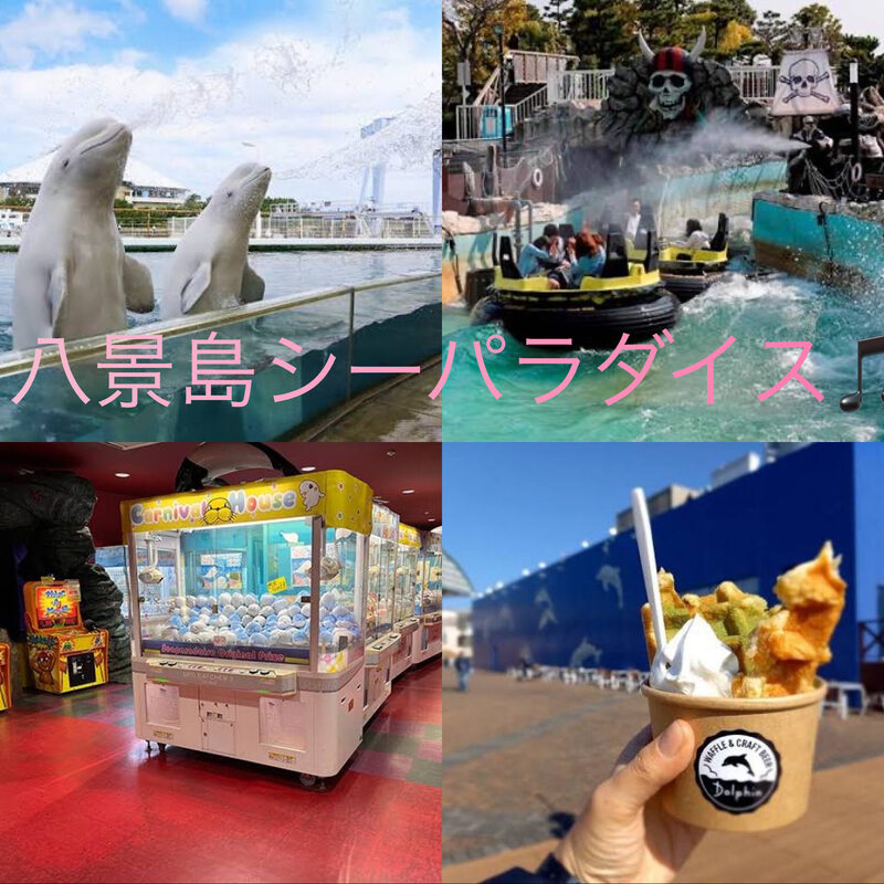 八景島シーパラダイスに行こう！(神奈川)