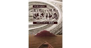 【墨田区】週末マダミス会～週末に非日常体験をしよう～【初心者歓迎】【早割あり】