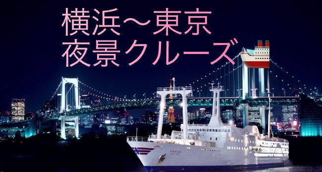 横浜～東京「東京湾夜景クルーズ」！(神奈川)