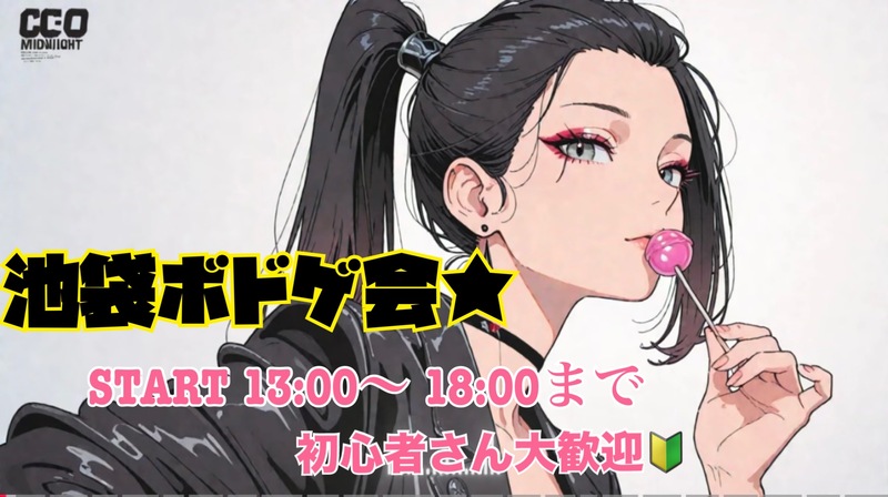 【有給とって休もうぜ】♠️午後から池袋ゆるﾎﾞｰﾄﾞｹﾞｰﾑ会♦️【初心者大歓迎🔰】