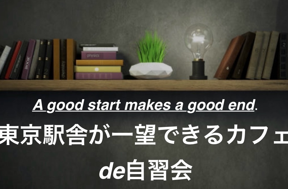 東京駅舎を一望できるカフェ de 自習会 