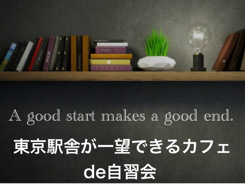 東京駅舎を一望できるカフェ de 自習会 