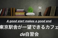 東京駅舎を一望できるカフェ de 自習会 