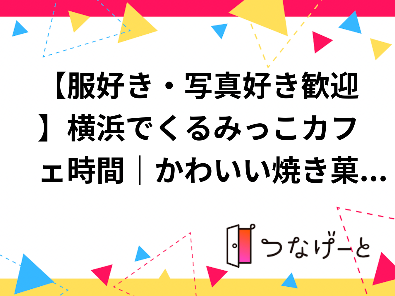 【服好き・写真好き歓迎】横浜でくるみっこカフェ時間｜かわいい焼き菓子とスナップ散歩
