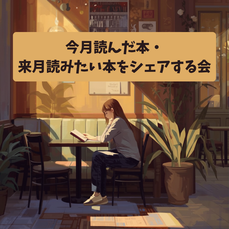 【4/29(水)渋谷朝カフェ開催 | 今月の「心に残った1冊」と、来月読みたい本を持ち寄る読書会📚】