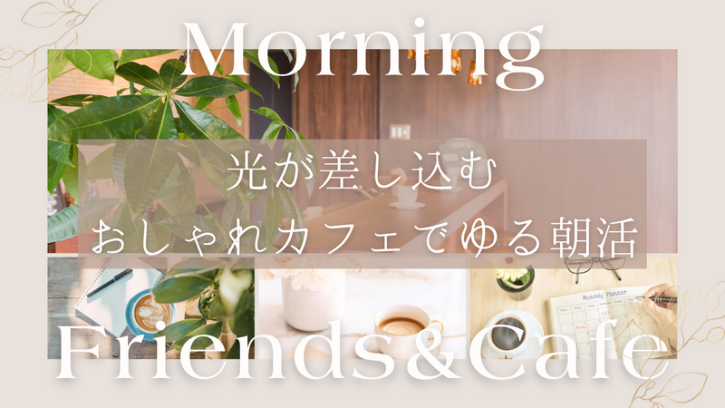 【20代限定・女性主催】光が差し込むおしゃれカフェでゆる朝活☕️🌿虎ノ門で心地いい朝時間✨