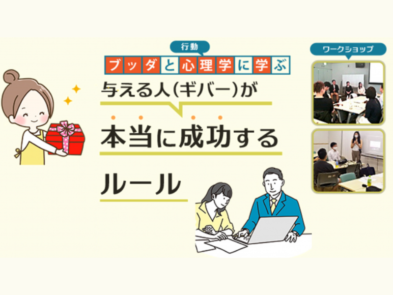 【中目黒】日常で役立つ心理学×ブッダの教え「与える人(ギバー)が本当に成功するルール」ワークショップ-東京 