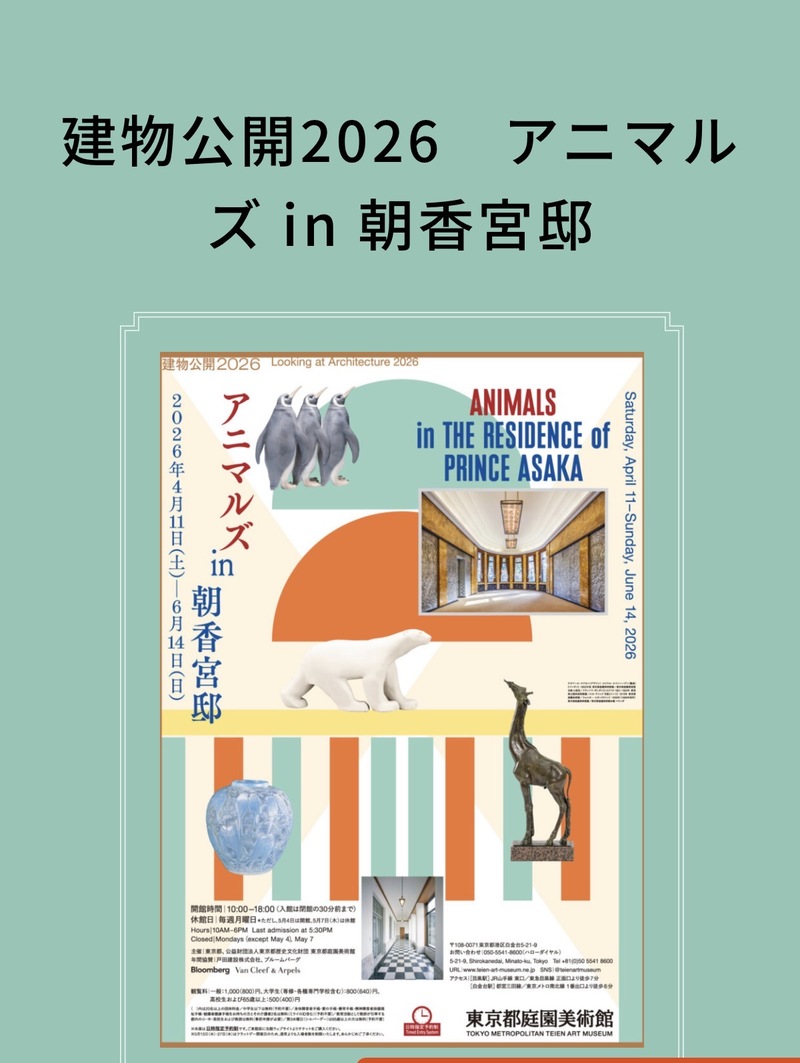 現役インテリアショップ店員と行く「建物公開2026　アニマルズ in 朝香宮邸」
