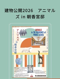 現役インテリアショップ店員と行く「建物公開2026　アニマルズ in 朝香宮邸」