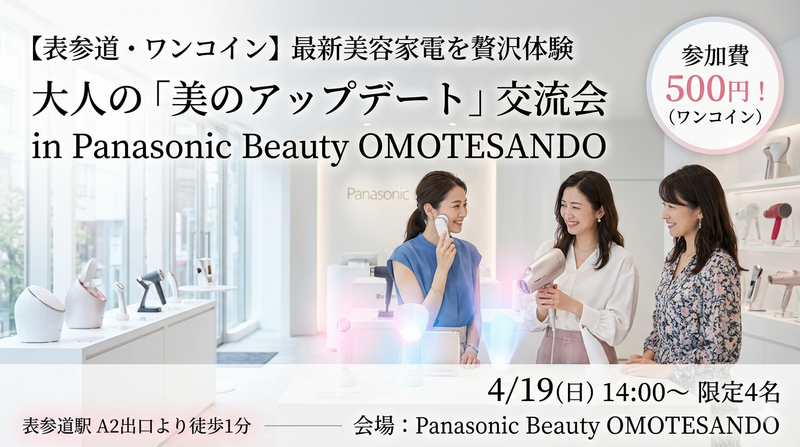 【表参道】ワンコイン500円！最新美容家電を贅沢体験＆大人の美肌交流会 in パナソニックビューティー