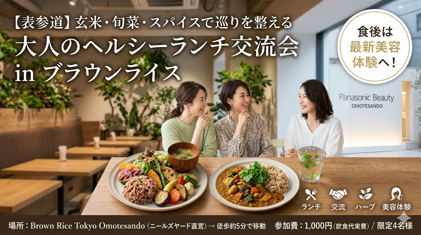 【表参道】玄米・旬菜・スパイスで巡りを整える。大人のヘルシーランチ交流会 in ブラウンライス