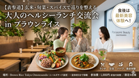 【表参道】玄米・旬菜・スパイスで巡りを整える。大人のヘルシーランチ交流会 in ブラウンライス