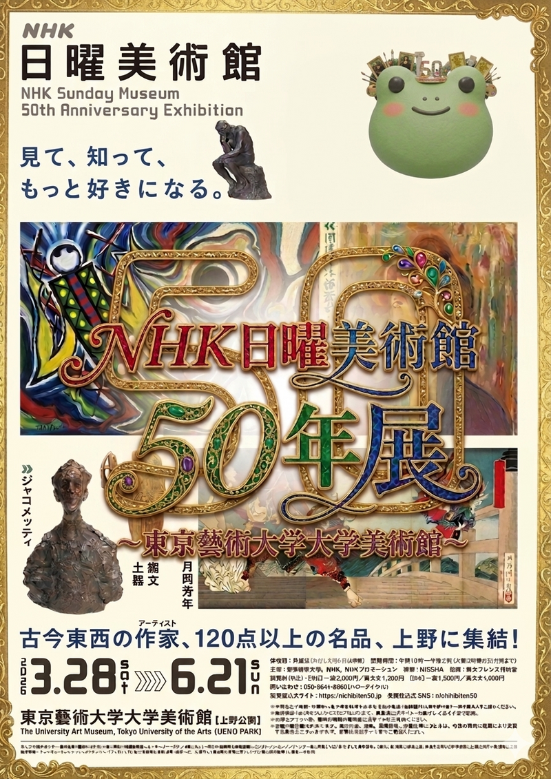 【男女共催】上野の芸大美術館でやるＮＨＫ日曜美術館５０年展に行こう🎨【解説付き】