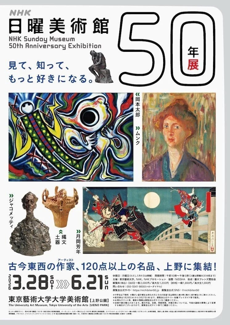 【男女共催】上野の芸大美術館でやるＮＨＫ日曜美術館５０年展に行こう🎨【解説付き】