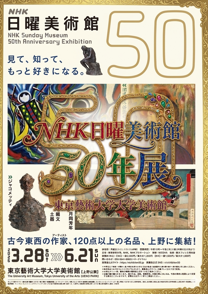 【男女共催】上野の芸大美術館でやるＮＨＫ日曜美術館５０年展に行こう🎨【解説付き】