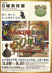 【男女共催】上野の芸大美術館でやるＮＨＫ日曜美術館５０年展に行こう🎨【解説付き】