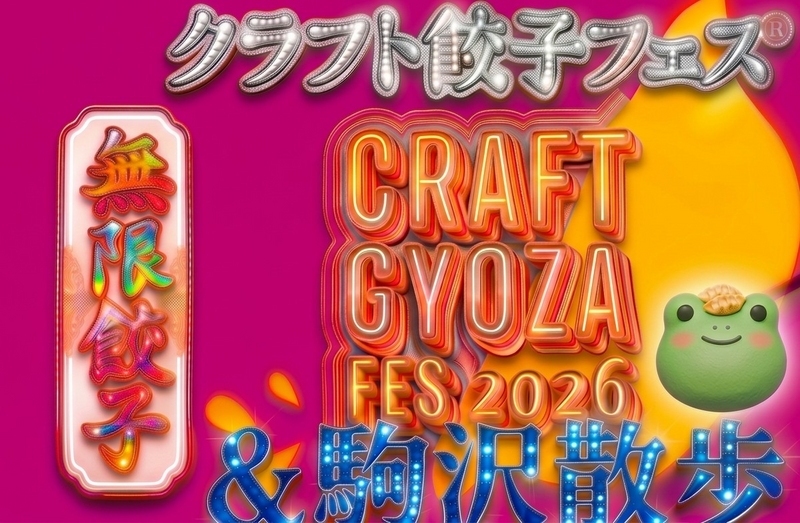 【男女共催】駒澤大学周りを散歩し、クラフト餃子フェスに行こう【解説付き】