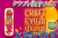 【男女共催】駒澤大学周りを散歩し、クラフト餃子フェスに行こう【解説付き】