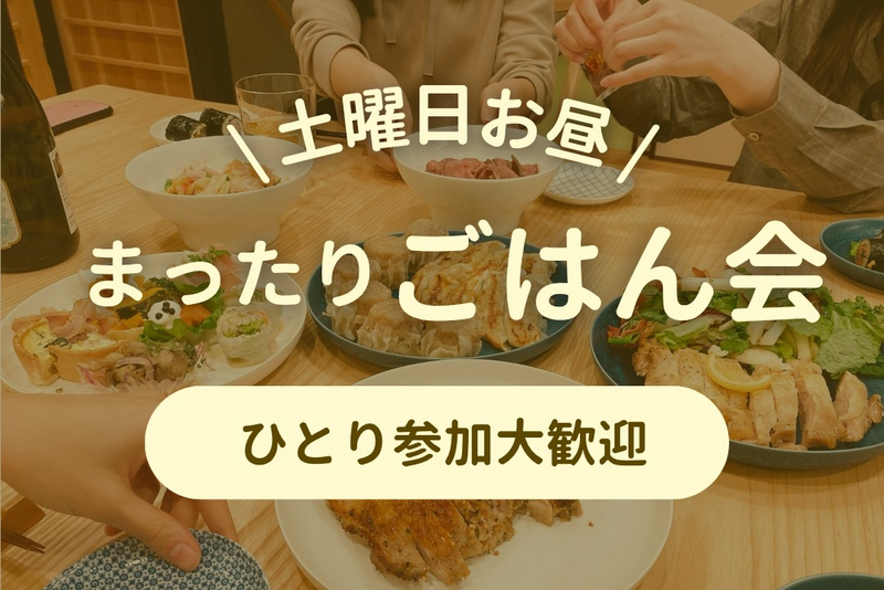 家でも職場でもない居場所  |  土曜お昼の少人数ごはん会