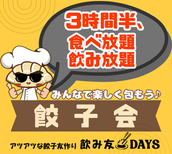 六本木【手作りギョーザ飲みコン】 3時間半お酒飲み放題付!高層階パーティールームで友達作り 出逢い★一人参加も大歓迎♪