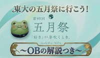 【男女共催】東大の五月祭に行こう【OBの解説・午後の部】