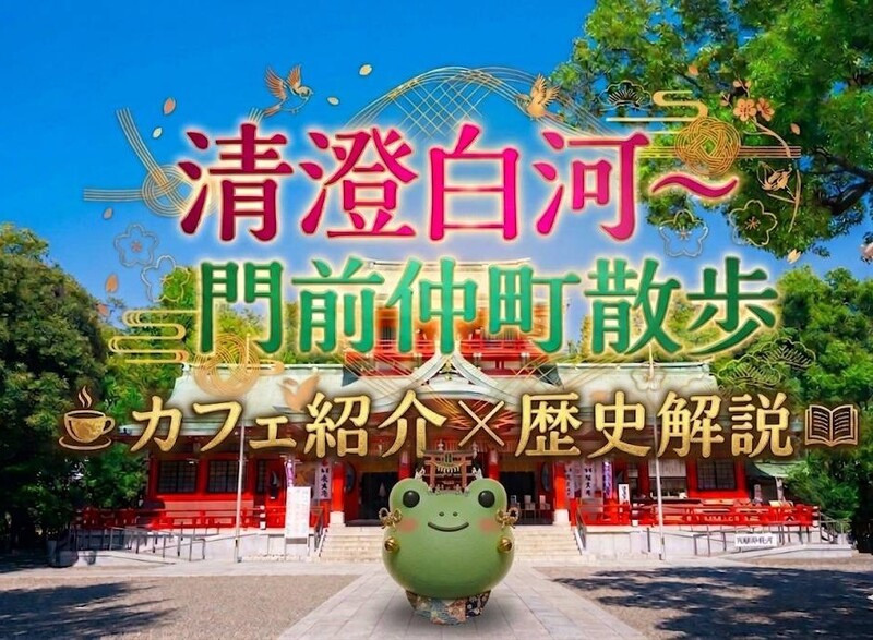 【男女共催】清澄白河から門前仲町に散歩しよう【カフェ紹介＆歴史解説付き】