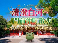 【男女共催】清澄白河から門前仲町に散歩しよう【カフェ紹介＆歴史解説付き】