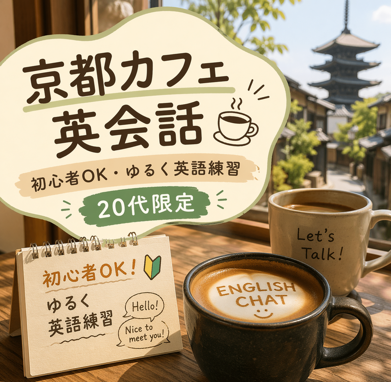 京都カフェ英会話☕️ 初心者OK・ゆるく英語練習（20代限定）