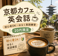 京都カフェ英会話☕️ 初心者OK・ゆるく英語練習（20代限定）