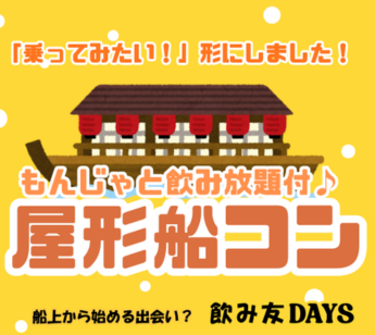 【屋形船コン】仕事終わりに非日常の屋形船で夜景を見ながら気軽にカンパイ