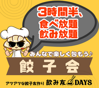 ギョーザ飲みコン♪ 特製餡を包んで焼くだけ！3時間半、お酒飲み放題♪ 友達作り☆出会い★ひとり参加大歓迎♪