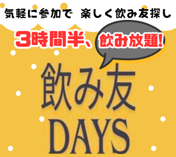 ☆飲み友DAYS☆3時間半飲み放題 気軽に参加、 飲み友探し♪