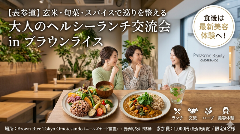 【表参道】玄米・旬菜・スパイスで巡りを整える。大人のヘルシーランチ交流会 in ブラウンライス