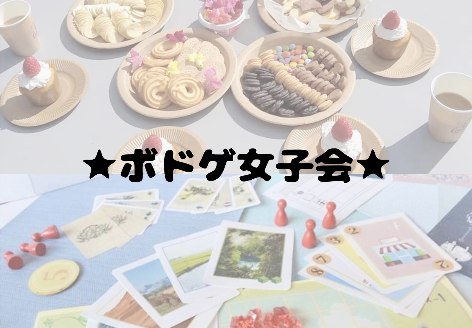 【初参加歓迎】ゆるボドゲ女子会🃏🎀