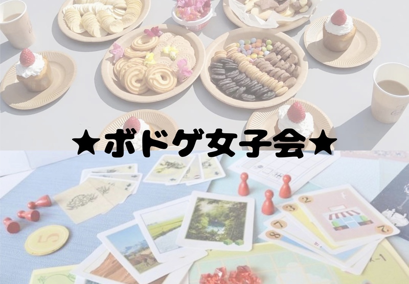 【初参加歓迎】ゆるボドゲ女子会🃏🎀