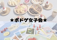 【初参加歓迎】ゆるボドゲ女子会🃏🎀