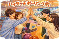 🌸ハイタッチボーリング🙌＠池袋🎉