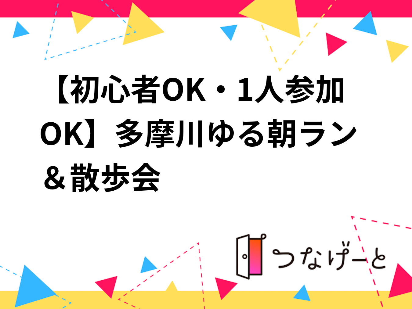 【初心者OK・1人参加OK】多摩川ゆる朝ラン＆散歩会