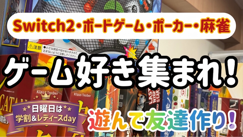 ゲーム好き集まれ❗️新春ボードゲーム＆Switch2で遊んで過ごそう✨