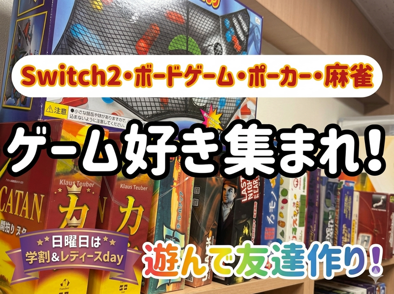 ゲーム好き集まれ❗️新春ボードゲーム＆Switch2で遊んで過ごそう✨