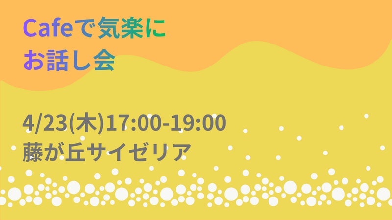 ほんとうの自分でお話し会【藤が丘駅　サイゼリア】