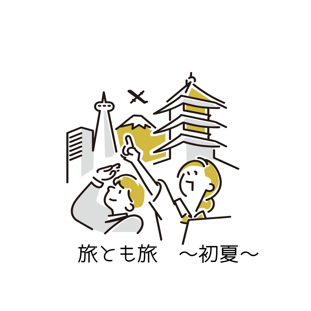 旅とも旅　～初夏…実践編～【旅とも企画会議参加者向け、クローズド募集です】