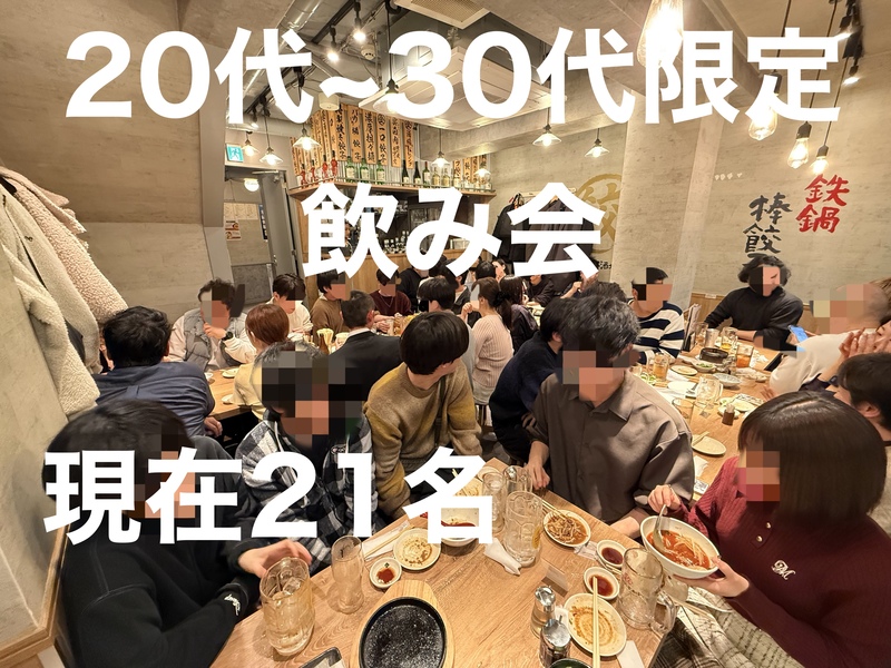 20代 30代前半限定 4/19 恵比寿 飲み会