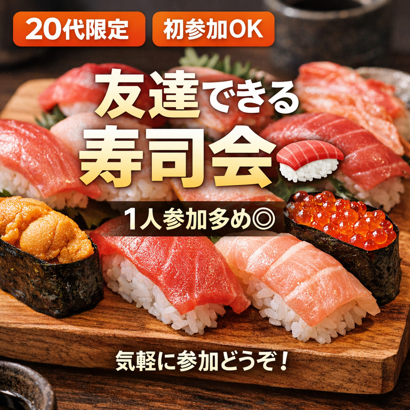 ゴールデンウィーク最終日も盛りあがろう！【同世代×成長】お寿司食べながら価値観合う人と出会う会