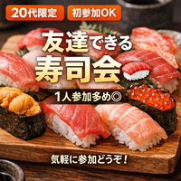 ゴールデンウィーク最終日も盛りあがろう！【同世代×成長】お寿司食べながら価値観合う人と出会う会