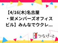 【5/26(火)名古屋・栄メンバーズオフィスビル🎶】みんなでウクレレ弾き語りナイト！初心者歓迎＆少人数限定イベント✨