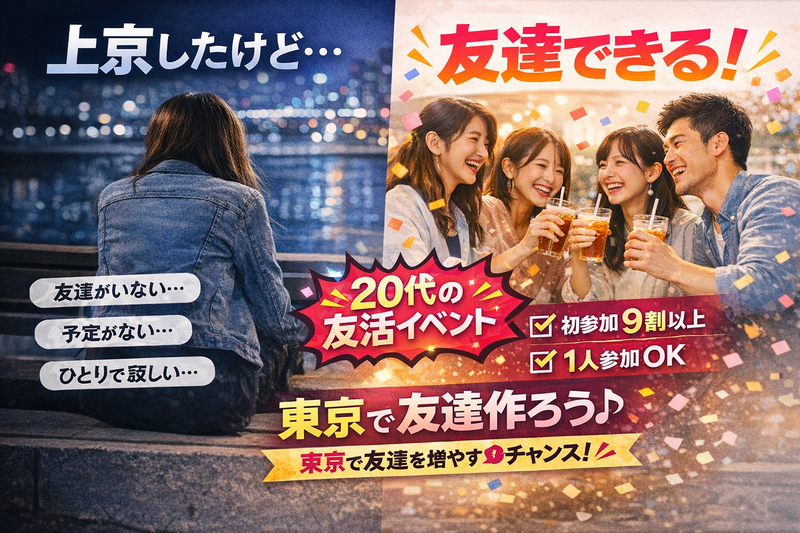 【東京で友達できる会（20代限定）｜
初参加・1人参加歓迎・リピーター歓迎】