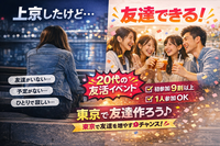 【東京で友達できる会（20代限定）｜
初参加・1人参加歓迎・リピーター歓迎】