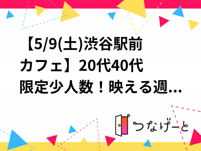【5/9(土)渋谷駅前カフェ】20代〜40代限定🌿少人数！映える週末カフェ会☕初参加・一人歓迎
